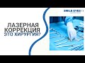 Считается ли лазерная коррекция SMILE индивидуальной хирургией?