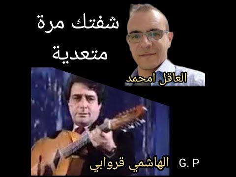 شفتك مرة متعدية العاقل امحمد الشيخ الهاشمي ڨروابي