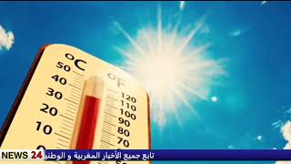 حالة الطقس بالمغرب غدا الجمعة 25 غشت 2023