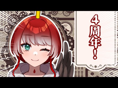 【雑談配信】4周年ですって！！！記念配信するぞ！！！【4周年配信】