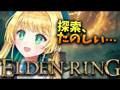 【#エルデンリング】レアルカリア探索終わってなーい！2周目プレイ遺灰・戦技なし！#14【緑魔キャロライン】