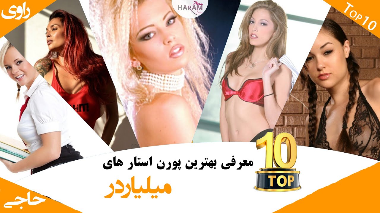 ⁣تاپ 10 پولدار ترین پورن استار ها