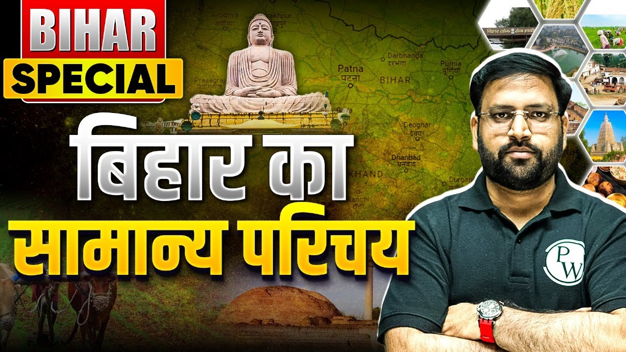 Bihar Special : बिहार का सामान्य परिचय | 71st BPSC Bihar Special | BPSC Wallah