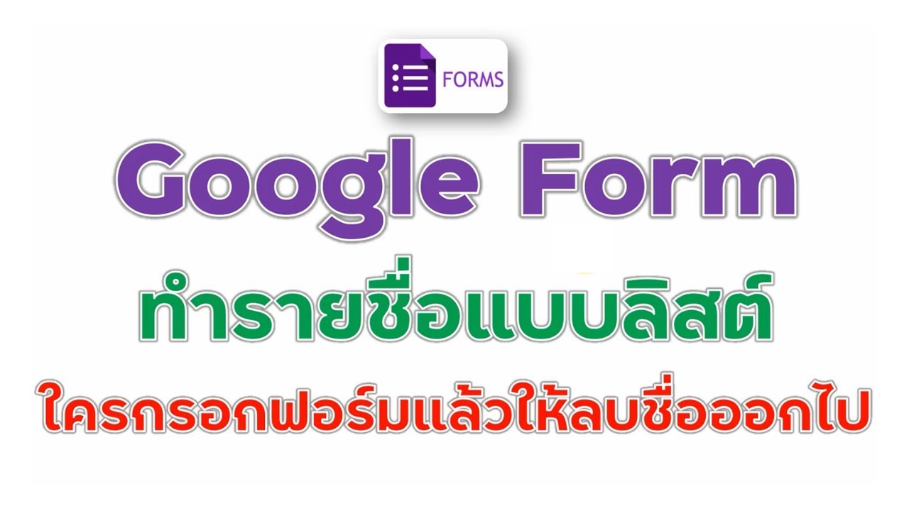 การลบรายชื่อจากช่องรายการของฟอร์ม เมื่อมีการกรอกฟอร์มแล้ว
