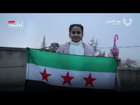إدلب ساحة النصر في الذكرى الأولى للتحرير أنشودة لبيكي يا إدلب