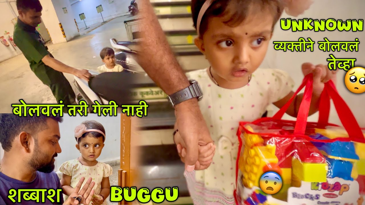 अनोळखी माणसाने बाहेर बोलावल्यावर Bhaavya ने कसं Respond केलं 😳🤯 म्हणून घरा बाहेर जाऊ देत नाही 🏠🙅‍♂️