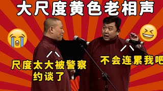 【卫视禁播版】郭德纲于谦黄色老相声！尺度大到被警察约谈？不看后悔系列！| 德云社 郭德纲 于谦 郭麒麟 岳云鹏