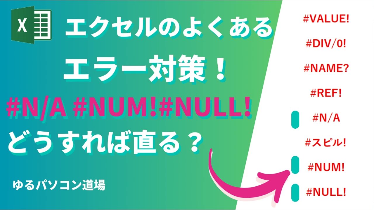 Excelのエラー対策！ #N/A #NUM! #NULL! どうすれば直る？ - YouTube