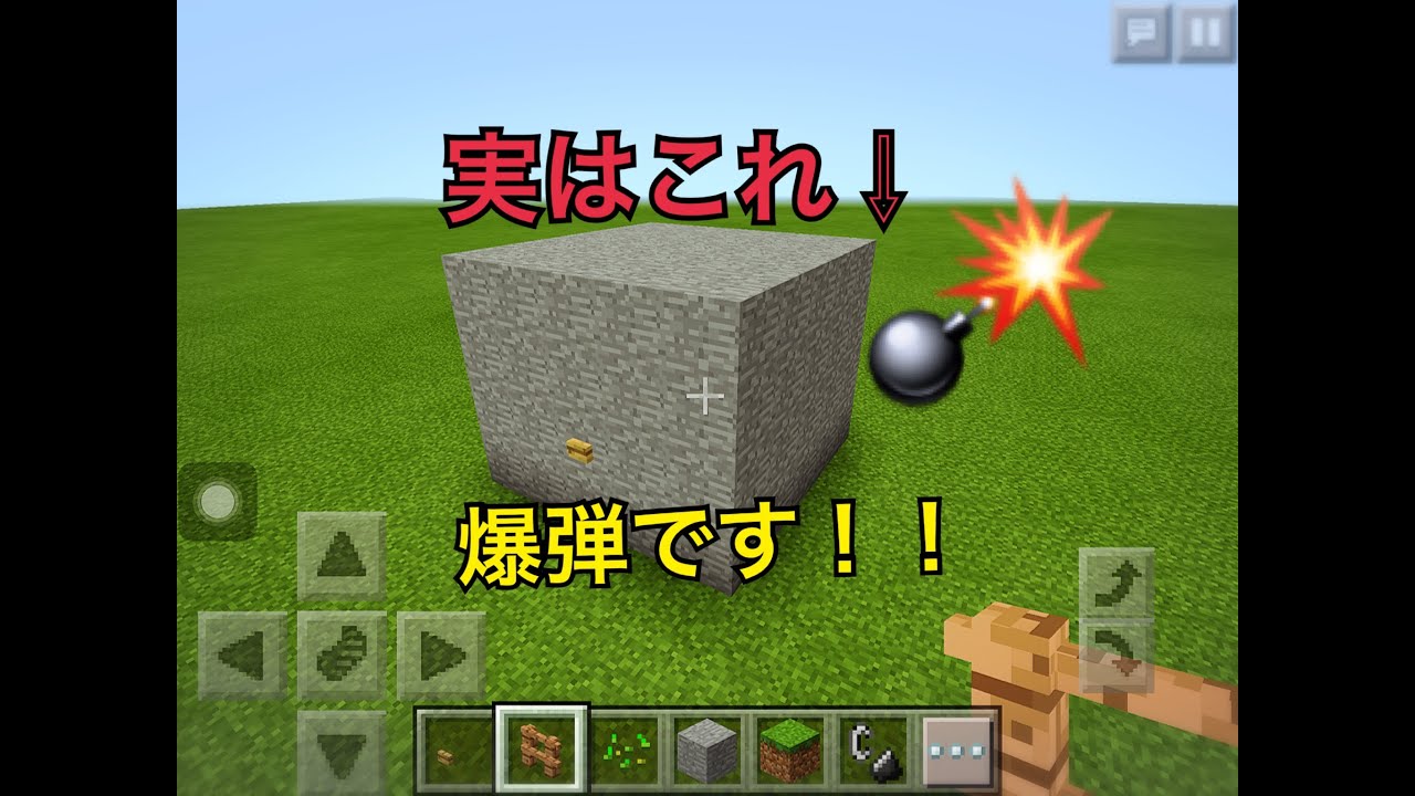 マイクラpe バレない爆弾の作り方 Youtube