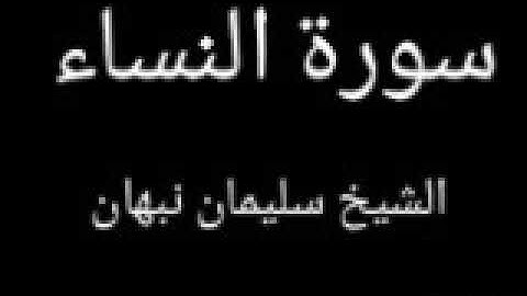 سورة النساء كاملة تلاوات فجرية (الشيخ أبو القعقاع سليمان نبهان)