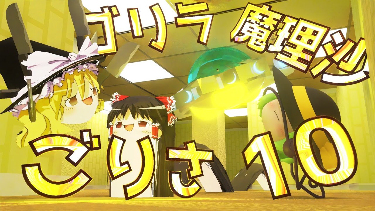 【ゆっくり茶番】『ゴリラ魔理沙ごりさ』はちゃめちゃなクソ動画その１０