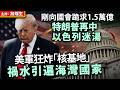 剛向國會跪求1.5萬億 特朗普再中以色列迷湯美 軍狂炸「核基地」 禍水引遍海灣國家