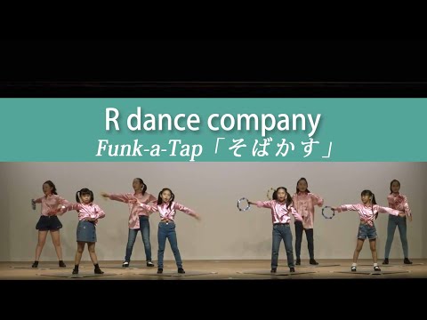 【ダンス】R dance company 第12回研修会より「そばかす」