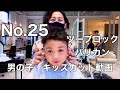 No.25［男の子キッズカット]GK・辻堂のサッカーやってる美容師さんAの日常Vlog