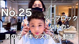 No.25［男の子キッズカット]GK・辻堂のサッカーやってる美容師さんAの日常Vlog