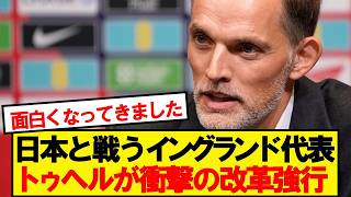 朗報イングランド代表監督トゥヘルあの聖域撤廃へ