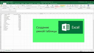 Создание умной таблицы в Excel