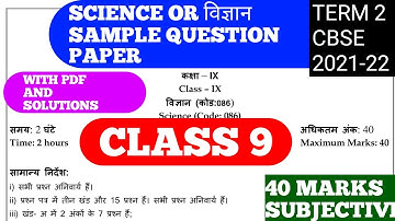 Science and विझान TERM 2 CLASS 9 Sample Question Paper With Soltuion And PDF CBSE 2021-22 #class9