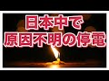 エネルギー危機で、日本も原因不明の停電が多発する事態に　台湾全土で５００万世帯が停電