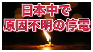 エネルギー危機で、日本も原因不明の停電が多発する事態に　台湾全土で５００万世帯が停電