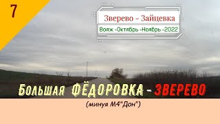 Большая ФЁДОРОВКА -ЗВЕРЕВО (мимо М4"Дон")/#7 -Осень -2022