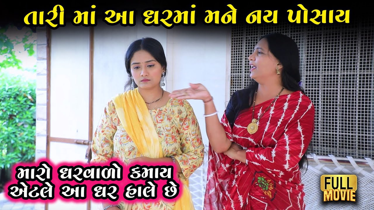 તારી માં આ ઘરમાં મને નય પોસાય | Gujarati Short Film | Gujarati Natak | Family Drama