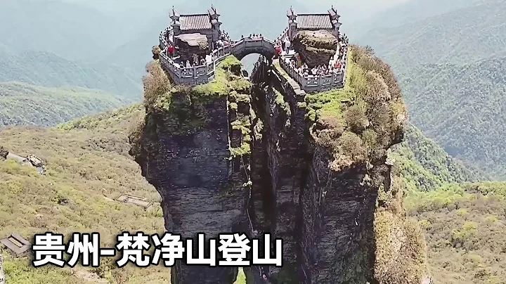 貴州梵凈山登山過程記錄！人生必到的旅遊景點，心一下子平靜了！【行走世界的北京老劉】 - 天天要聞