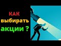 КАКИЕ АКЦИИ КУПИТЬ ? | ЛУЧШИЕ МЕТОДЫ ВЫБОРА АКЦИЙ В ИНВЕСТИЦИОННЫЙ ПОРТФЕЛЬ