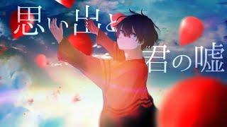 思い出と君の嘘 / カラムP feat.GUMI
