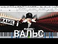 Ramil' — Вальс (на пианино + ноты и midi)