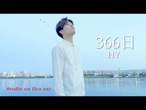 【フル歌詞付き】366日 / HY covered by TAKAMICHI