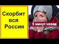 🔥10 минут назад 🔥 Ужасная трагедия в России 🔥 Работает МЧС 🔥