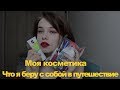 Что я беру с собой в путешествия | Украшения и косметика