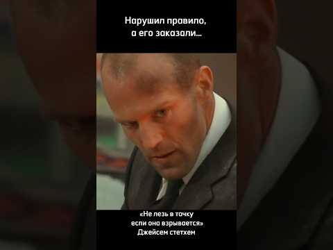 Фильм:Перевозчик (2002) #кино #фильмы #джейсонстэйтем #shorts