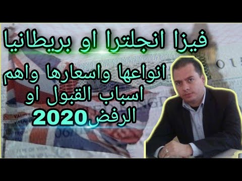 فيزا انجلترا او بريطانيا انواعها واسعارها واهم اسباب القبول والرفض2020