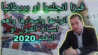 فيزا انجلترا او بريطانيا انواعها واسعارها واهم اسباب القبول والرفض2020