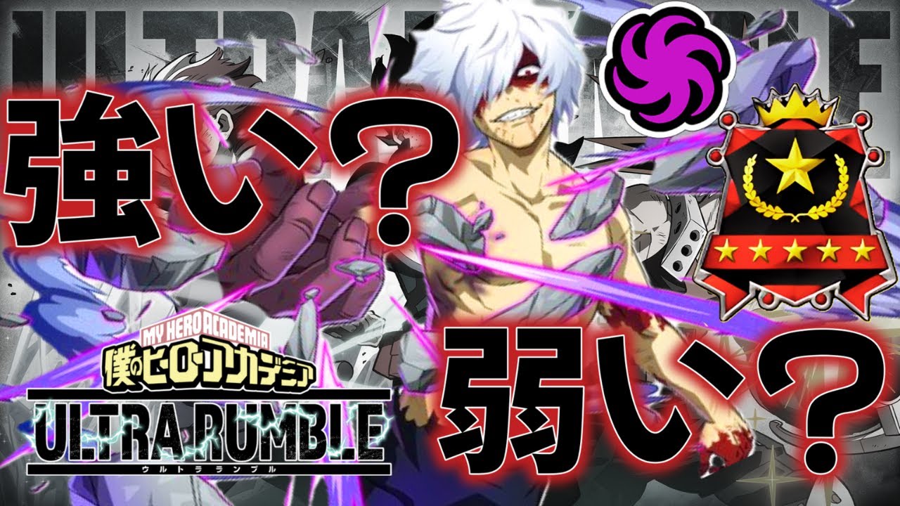 【検証】結局新キャラ「死柄木」は、強いの？弱いの？検証動画！！