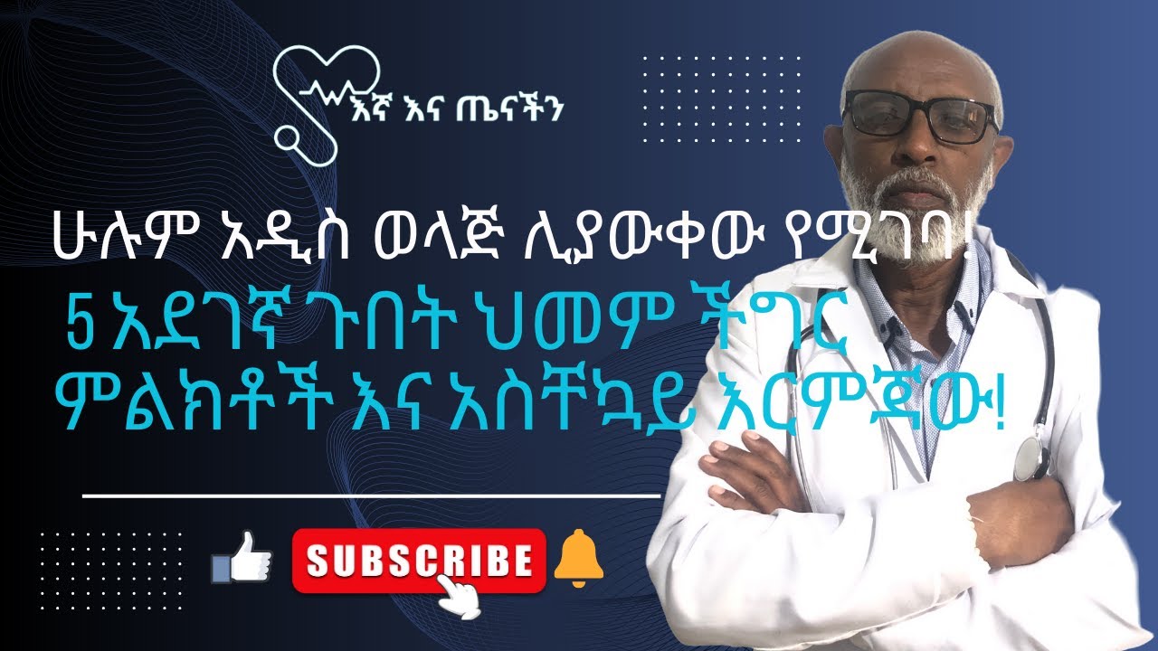 ሁሉም አዲስ ወላጅ ሊያውቀው የሚገባ! | 5 አደገኛ ጉበት ህመም ችግር ምልክቶች እና አስቸኳይ እርምጃው!