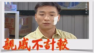 親戚不計較 EP269
