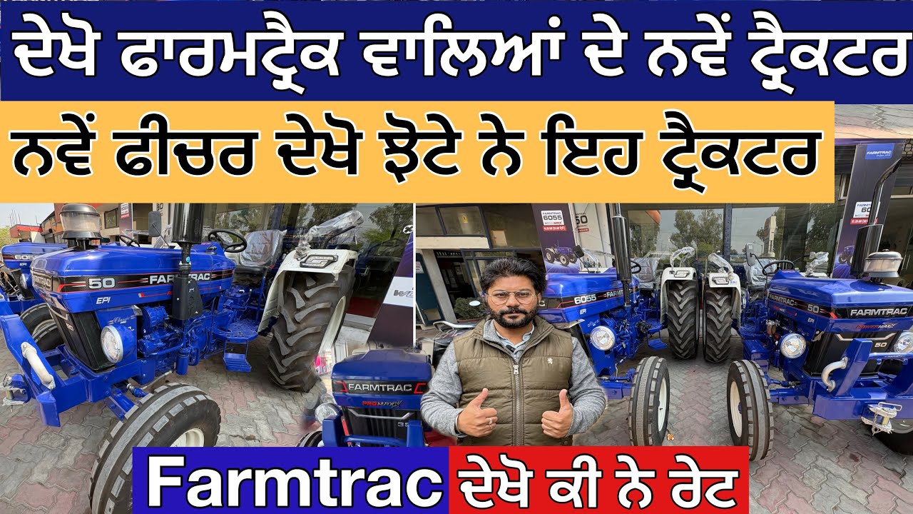 ਦੇਖੋ ਫਾਰਮਟ੍ਰੈਕ ਵਾਲਿਆਂ ਦੇ ਨਵੇਂ ਟ੍ਰੈਕਟਰ,ਨਵੇਂ ਫੀਚਰ ਦੇਖੋ ਝੋਟੇ ਨੇ ਇਹ ਟ੍ਰੈਕਟਰ,Farmtrac Tractor New Models