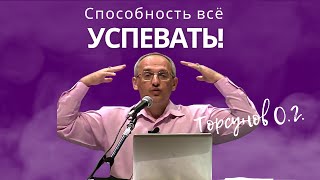 Способность всё успевать! Торсунов лекции