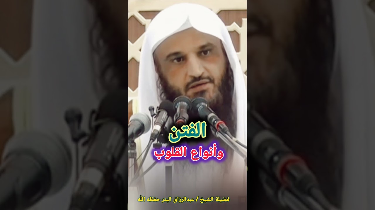 الفتــــــن وأنـــــواع القلــــوب / للشيخ عبدالرزاق البدر