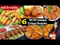 1  8 min  6         6 quick easy indian snacks recipes