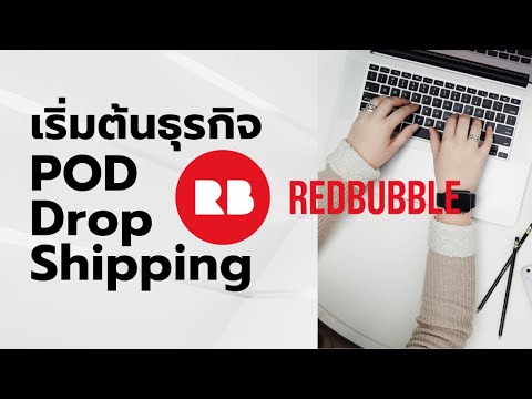 วีดีโอ: Redbubble drop ship ไหม