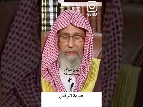 زوجتي تلبس عباءة على الكتف ولكنها واسعة فضفاضة العلا مة صالح الفوزان