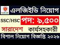 ‎৯,৫০০ পদে এলজিইডি নিয়োগ ২০২৬ | lged job circular 2026 | bd job circular 2026