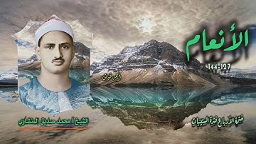 الشيخ محمد صديق المنشاوي | سورة الأنعام 127-144 | ختمة الأرباع