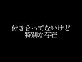 付き合ってないけど特別な存在