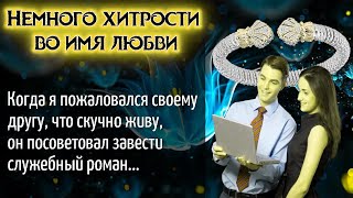 Немного хитрости во имя любви _ Любовные истории. Жизненные истории. Аудио рассказы