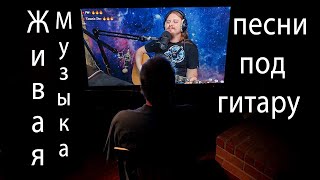 🎵 Оздоровление гитарой 🎸 в домашних условиях без ГМО, автотюна и тд 🎤 поём песни. Общение с чатом 💬